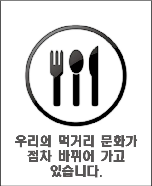 Our food culture is gradually changing.