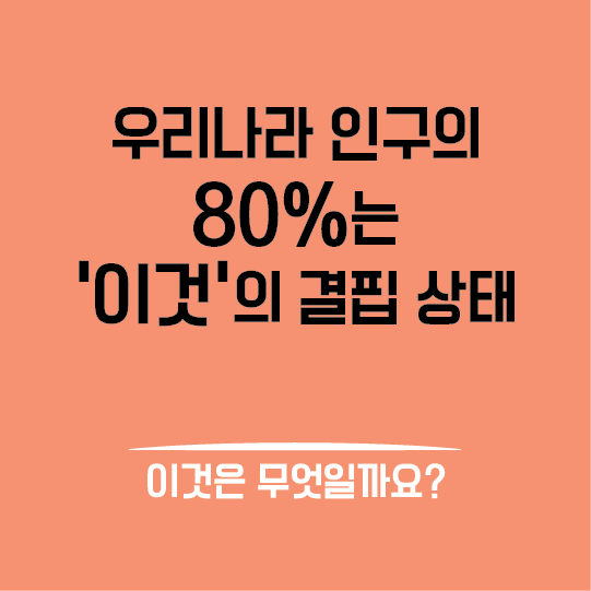 Eighty percent of Korea’s population is deficient in “this.” What is it?