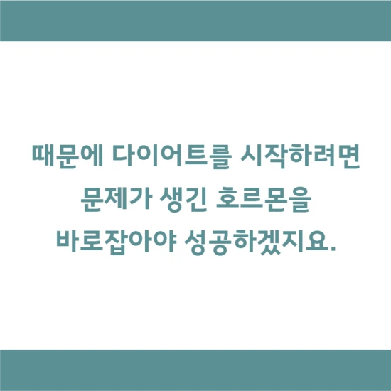 Therefore, to begin a successful diet, the hormones that have developed problems need to be corrected.