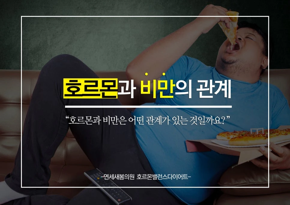 The relationship between hormones and obesity