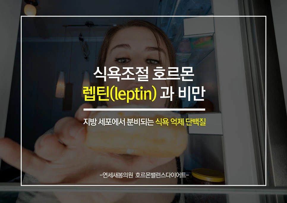 The appetite-regulating hormone leptin and obesity
