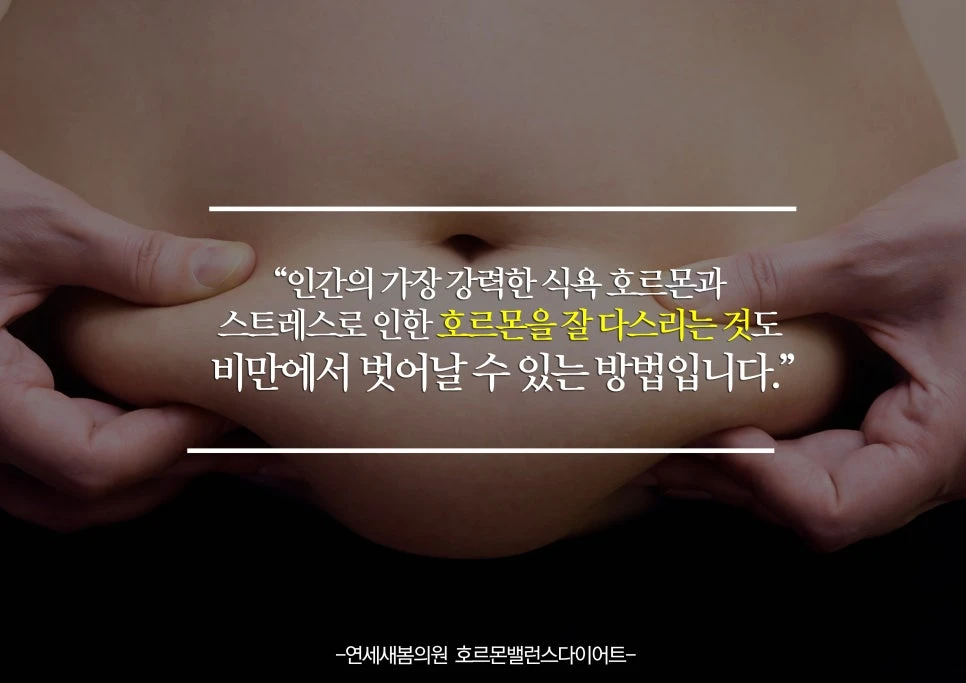 Managing hormones linked to powerful human appetite and stress is also presented as a way to escape obesity.