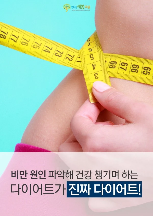 A diet that identifies the causes of obesity while caring for health is a real diet.