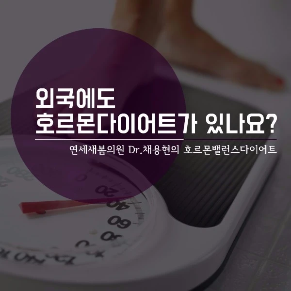 Do hormone diets exist abroad? Dr