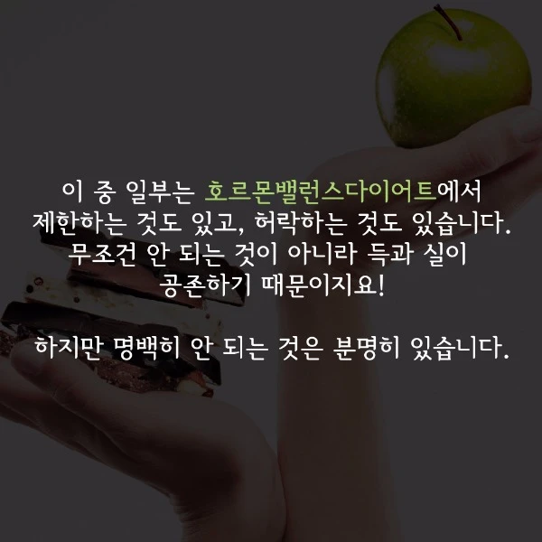 Some of these foods are restricted in the Hormone Balance Diet and others are allowed